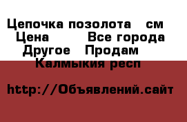 Цепочка позолота 50см › Цена ­ 50 - Все города Другое » Продам   . Калмыкия респ.